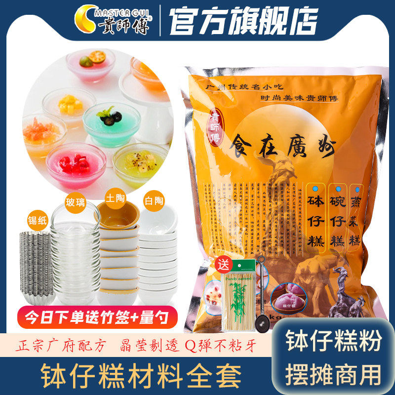 贵师傅钵仔糕粉500g材料全套模具碗果酱水晶波仔糕专用粉家用商用