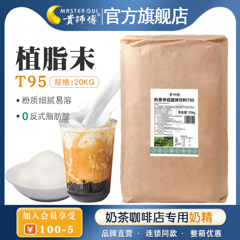 贵师傅植脂末T95奶茶伴侣20kg商用博多90A奶精奶茶咖啡店奶粉批发