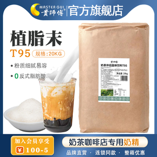 贵师傅植脂末T95奶茶伴侣20kg商用博多90A奶精奶茶咖啡店奶粉批发