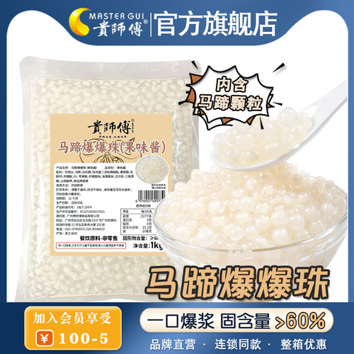 贵师傅 马蹄爆爆珠1kg奶茶店专用即食爆蛋晶球脆啵啵冰粉配料商用