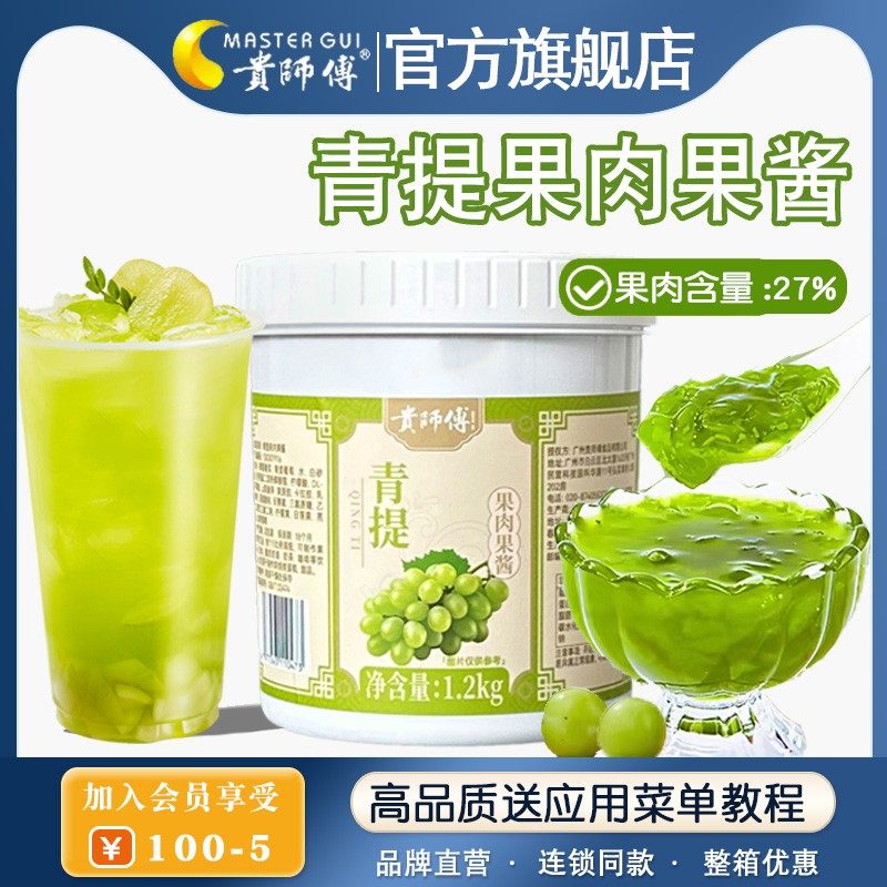 贵师傅青提果酱1.2kg罐装面包吐司含果粒肉烘培甜点奶茶店专用