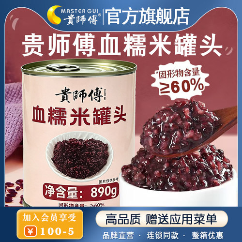 贵师傅血糯米罐头890g免煮紫米