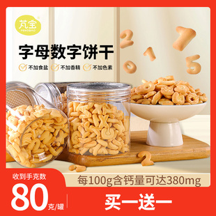 芃宝宝饼干零食数字母奶香高钙磨牙小饼干通搭配婴幼儿辅食80g 罐