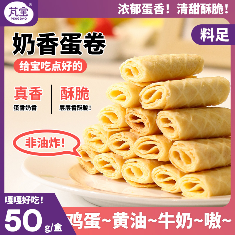 宝宝奶香蛋卷手工无添加非油炸饼干果蔬酥脆零食搭配婴幼儿童辅食