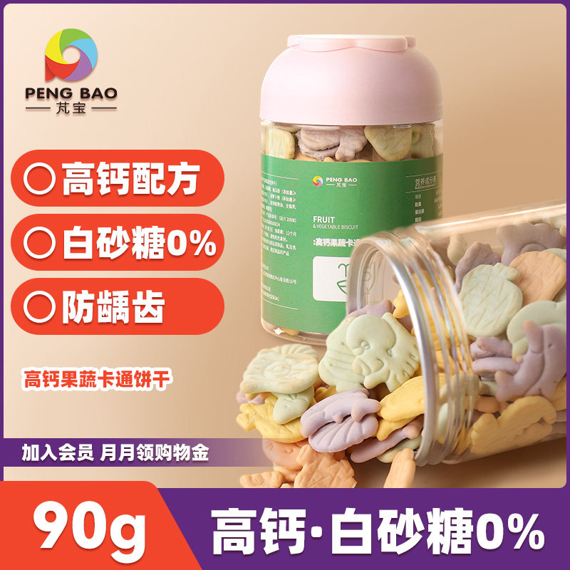 芃宝果蔬高钙卡通饼干不添加白砂糖食用盐宝宝营养小零食90g/罐
