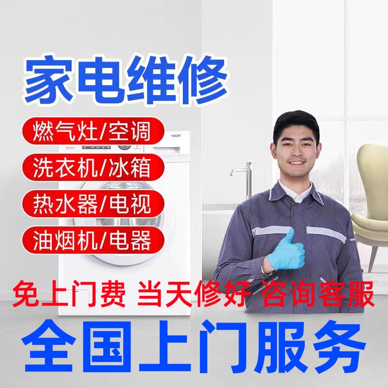 同城家电空调维修冰箱燃气灶洗衣机热水器修理清洗安装上门服务
