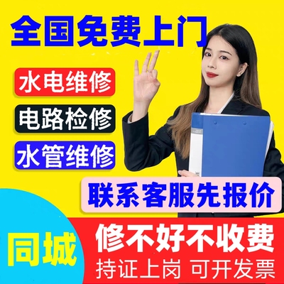 电工服务同城水电师傅安装插座维修电路改造墙内网线更换开关上门