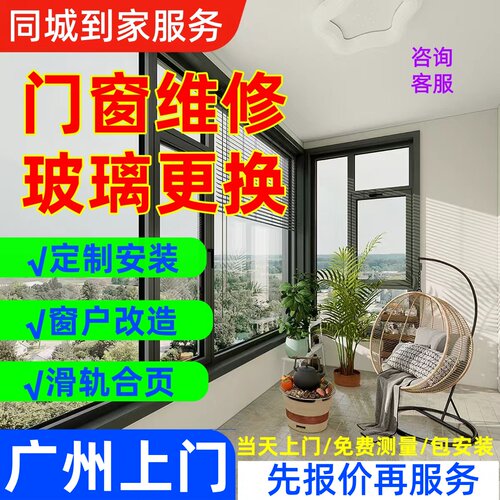 广州门窗玻璃更换维修断桥铝窗户改造纱窗推拉门钢化玻璃安装服务