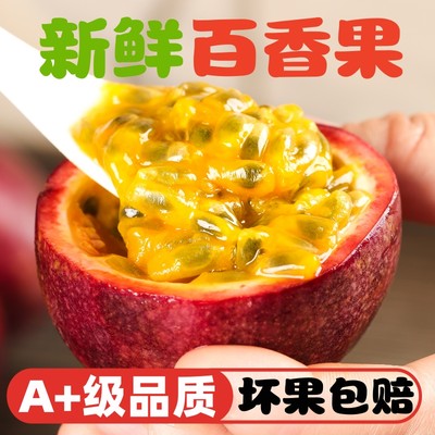 新鲜百香果A+级品质5斤现货速发