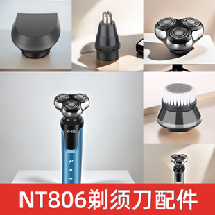 NT806 剃须刀配件刮胡刀头鬓角刀头鼻毛刀头及洁面刷头品质之选件