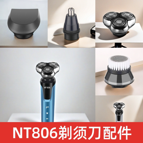 NT806 剃须刀配件刮胡刀头鬓角刀头鼻毛刀头及洁面刷头品质之选件