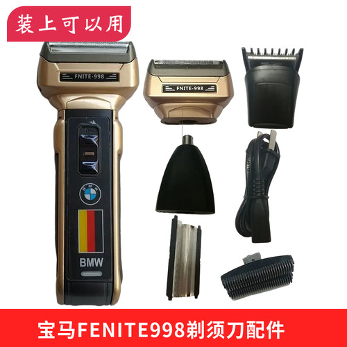 FEINITE宝马剃须刀配件BMW998刮胡刀刀头刀片刀网充电线器理发头