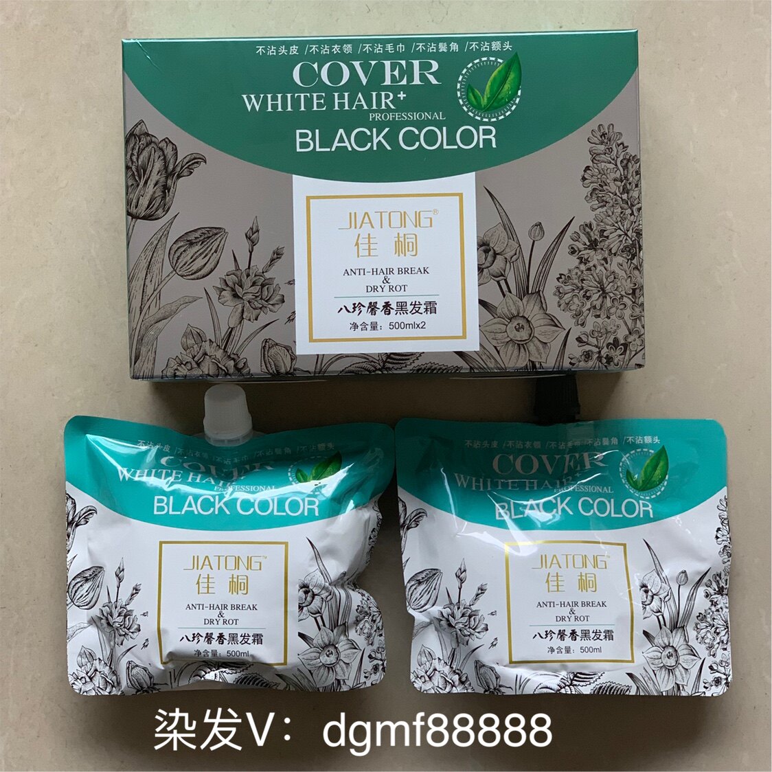 佳桐八珍馨香黑发霜不沾头皮品牌专业美发黑色焗油染发剂染发膏