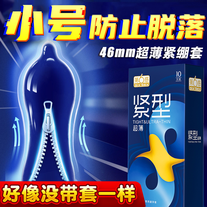 第六感46小号避孕套紧绷超薄20mm超紧特小号安全套旗舰店正品tt