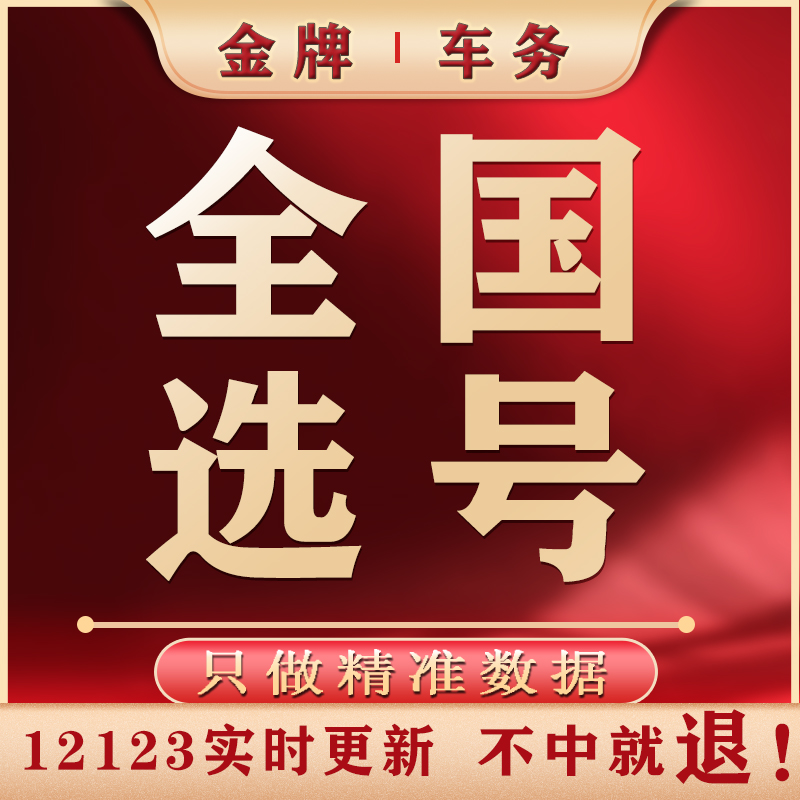 全国新汽车自选车牌自编车牌网上选号数据库号是否被占用查询重号 汽车零部件/养护/美容/维保 其它服务 原图主图