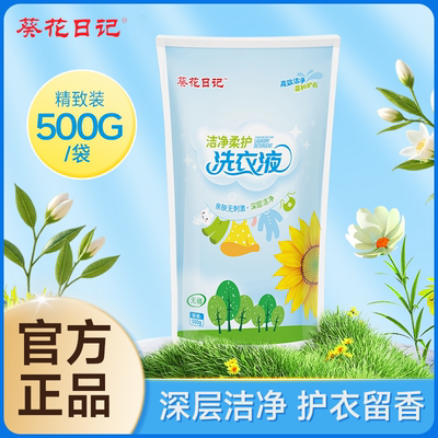葵花日记洁净柔护酵素洗衣液500g/袋 家用囤货洗衣液2L/桶