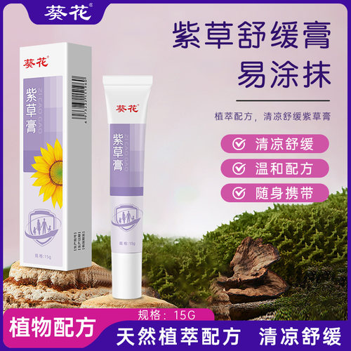 葵花紫草舒缓膏15g/支儿童婴儿可用宝宝植物精油贴TJB