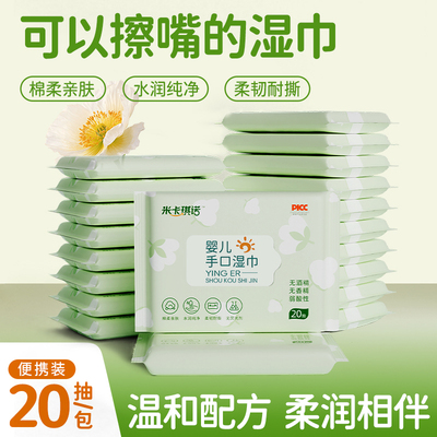 米卡琪诺婴幼儿手口湿巾纸20抽/包 便携随身装【2】