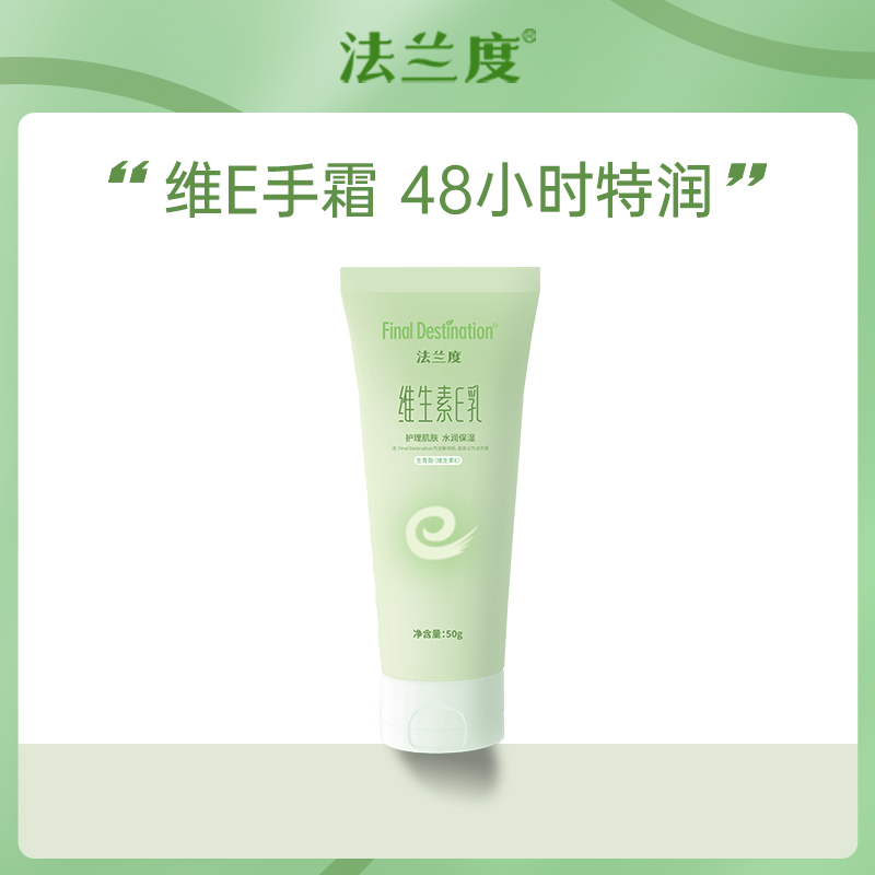 法兰度维生素e乳护手霜50g*2支