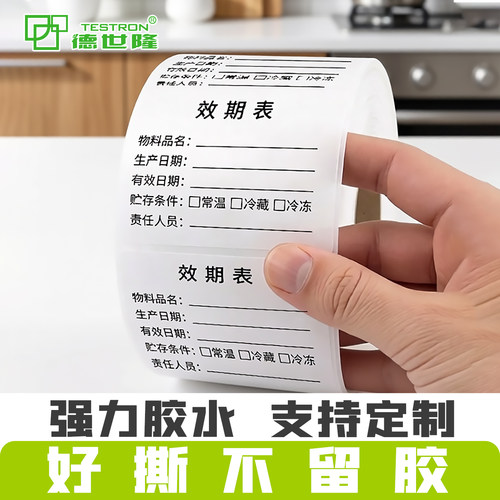 食品效期标签贴纸防水撕下不留痕
