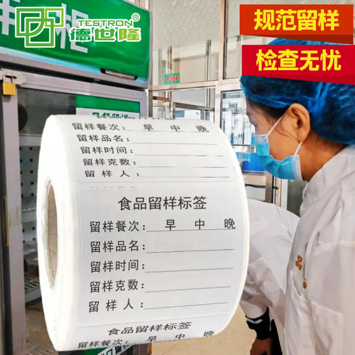 德世隆食品留样标签撕下无痕