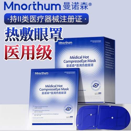曼诺森医用热敷眼罩二类医疗器械