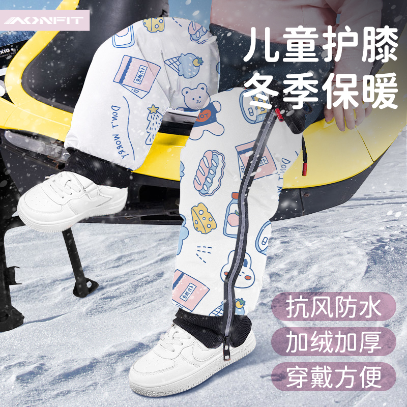 儿童护膝电动车摩托防寒防风秋冬骑行专用保暖后座挡风长筒护腿套