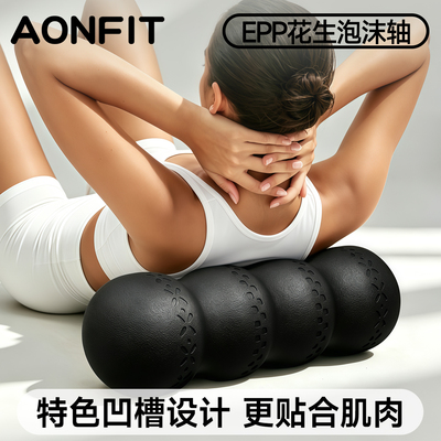 昂菲特epp花生泡沫轴软硬适中