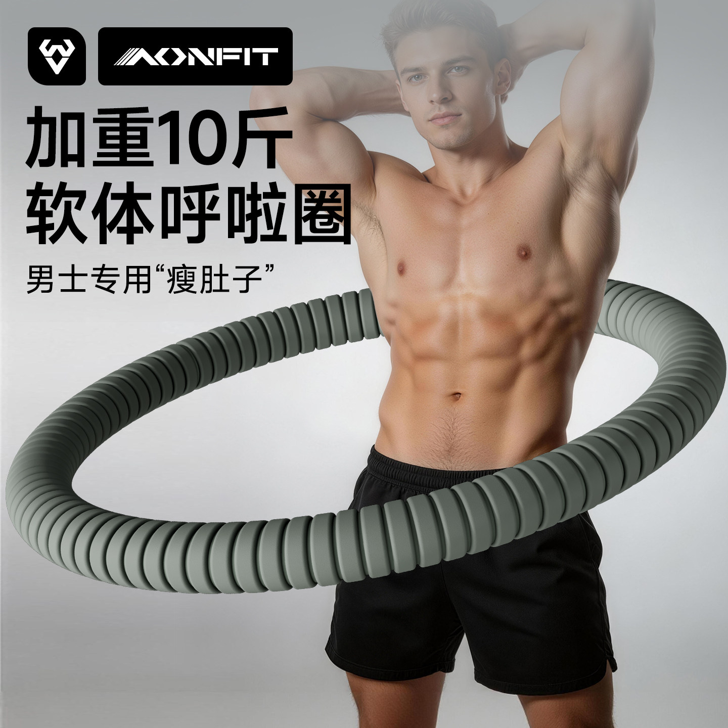 软体呼啦圈成人男收腹加重10斤减肥专用瘦腰腹赘肉神器减小腹甩脂