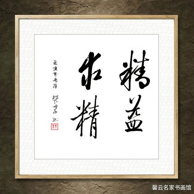 书法墨宝真迹手写毛笔作品装饰画框字画精益求精办公室书房字画