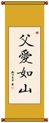 书法墨宝毛笔字画已装裱挂轴手写父爱如山