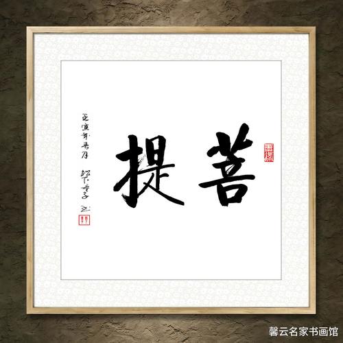 中国名家书法墨宝真迹手写毛笔作品装饰画框字画菩提