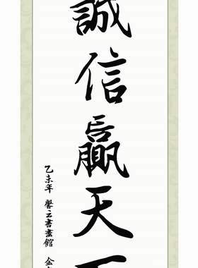 中国书法毛笔字装裱挂轴临摹