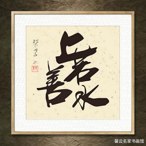 中国名家书法墨宝真迹手写毛笔作品装饰画框字画上善若水