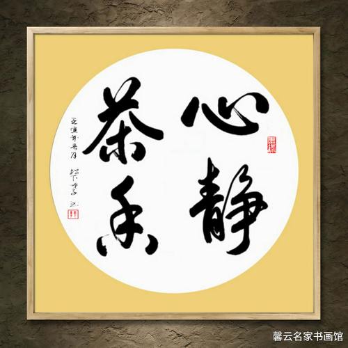 中国名家书法墨宝真迹手写毛笔作品装饰画框字画定制心静茶香