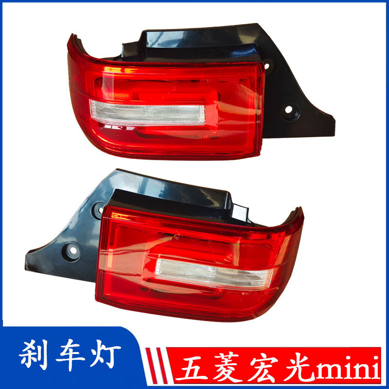 五菱新款宏光miniEV迷你尾灯倒车灯电动车左右尾灯刹车灯总成上市