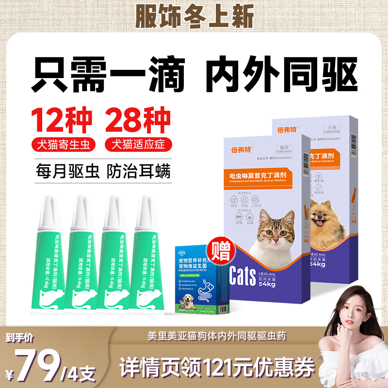 【晁然直播间】美里美亚宠物内外一体驱虫药去跳蚤狗狗防治耳螨