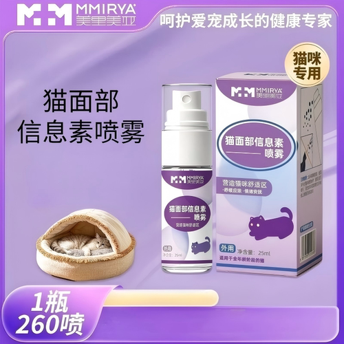 【交个朋友】美里美亚猫咪面部信息素喷雾费洛蒙