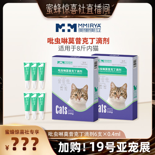 【加购！19号亚宠展】美里美亚猫犬内外同驱吡虫啉驱跳蚤半年装