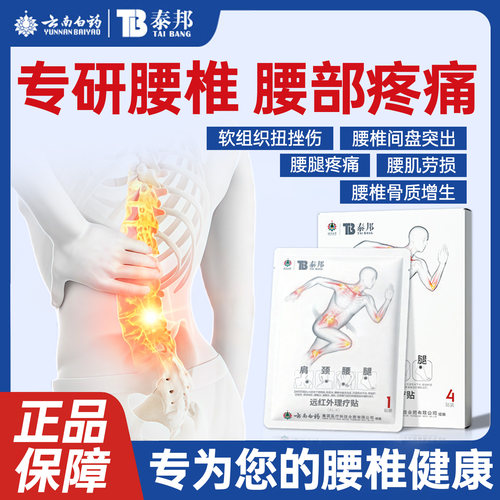 云南白药泰邦远红外理疗膏贴
