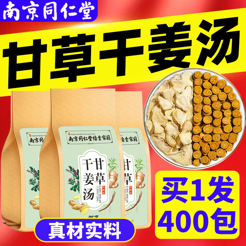 甘草干姜汤北京同仁堂买1发400包