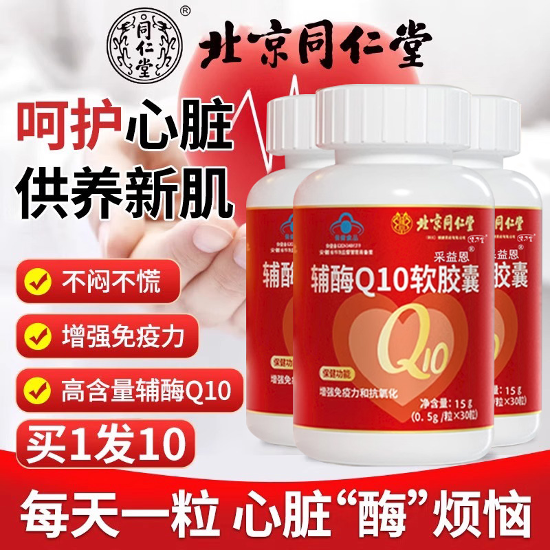 辅酶q10软胶囊片好吃的好吃的心肌炎北京同仁堂普酶非进口扣十q国
