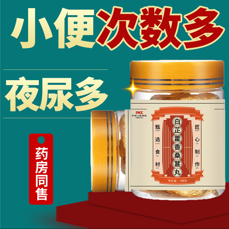 小便次数多憋不住尿频尿急尿不尽男夜尿多起夜漏尿遗尿欲止固元丸