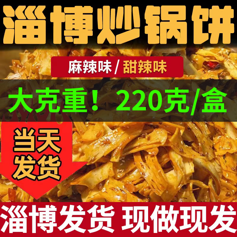 淄博炒锅饼八大局山东特产炒饼小哥正宗白博山老三海苔味脆抄锅饼 零食/坚果/特产 中式糕点/新中式糕点 原图主图