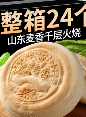 整箱18枚山东手工千层麦香火烧戗面夹馍饼潍坊杠子头硬面洛馍发面
