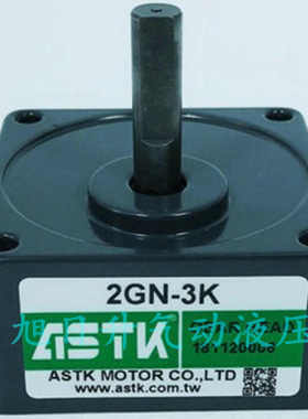 台湾海鑫ASTK齿轮箱2GN3K 5K 6K 7.5K  18K  50K减速器原装现货
