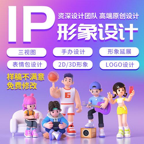ip形象设计专业高效！满意为上！