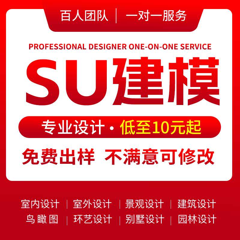 SU建模代画SketchUp草图大师代做建筑景观园林庭院渲染效果图制作