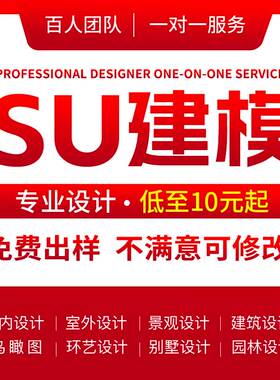 SU建模代画SketchUp草图大师代做建筑景观园林庭院渲染效果图制作