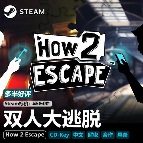双人大逃脱How2EscapeSTEAM